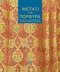 Cover: Silk and Purple (Greek language text) - Kapon Editions