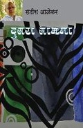 Cover: Dusara Samana - Popular Prakashan Pvt Ltd