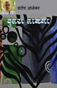 Enlarge image Cover: Dusara Samana - Popular Prakashan Pvt Ltd