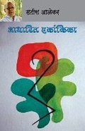 Cover: Aadharit Ekankika - Popular Prakashan Pvt Ltd