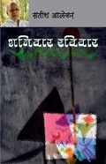 Cover: Shaniwar Raviwar - Popular Prakashan Pvt Ltd