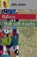 Cover: Pidhijaat / Mickey Ani Memsaheb - Popular Prakashan Pvt Ltd