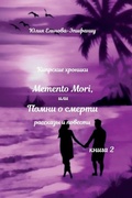 Cover: Memento Mori ??? ????? ? ?????? - Author