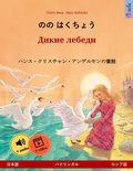 Cover: The Wild Swans (Japanese - Russian) - Sefa Verlag