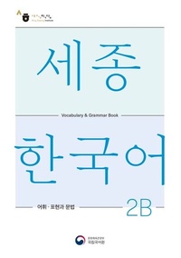 Abbildung von: Sejong Korean Vocabulary and Grammar 2B - Korean Book Services