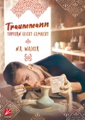 Cover: Traummann t&ouml;pfern leicht gemacht - Cursed Verlag