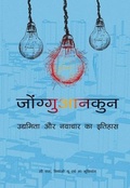 Cover: Zhongguancun - Stet Media Publishers Pvt. Ltd.