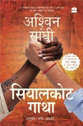Cover: Sialkot Gatha (The Sialkot Saga) - HarperHindi