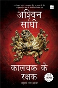 Cover: Kalachakra ke Rakshak (Keepers of the Kalachakra) - HarperHindi