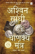Cover: Chanakya Mantra (Chanakya's Chant) - HarperHindi
