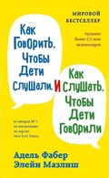 Cover: Kak govorit', chtoby deti slushali, i kak slushat', chtoby deti govorili - Eksmo