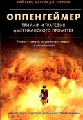 Cover: Oppengejmer. Triumf i tragedija Amerikanskogo Prometeja - Ast