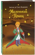 Cover: Malenkij prinz - Eksmo