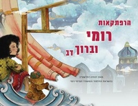 Enlarge image Cover: The Adventures of Rumi and Baruch Bear (Hebrew Edition) - Redstone Publishing