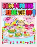 Cover: ??????????????? 2023 ?? 9 - Annie and Rowena