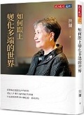 Cover: How to Keep Up with a Changing World - Tian Xia Wen Hua