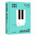 Cover: The Daily Book of Classical Music - Jin Cheng Chu Ban She