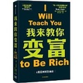 Cover: I Will Teach You to Be Rich - Zhong Xin Chu Ban She