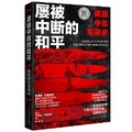 Cover: America's War for the Greater Middle East - Hu Nan Ren Min Chu Ban She