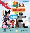 Cover: There Is No Big Bad Wolf in This Story - Dong Yu Wen Hua