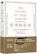 Cover: The Science of Good Cooking：master 50 Simple Concepts to Enjoy a Lifetime of Success in the Kitchen - Da XIE Chu Ban