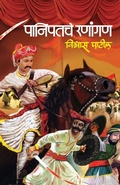 Cover: Panipatche Ranangan - Mehta Publishing House