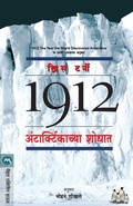 Cover: 1912 Antarcticachya Shodhat - Mehta Publishing House