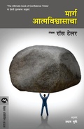 Cover: Marg Atmavishwasacha - Mehta Publishing House