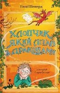 Cover: The Boy Who Flew with Dragons: The Boy Who Grew Dragons 3 - Vydavnytstvo Staroho Leva