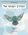 Cover: My Guide Inside (Book II) Intermediate Learner Book Hebrew Language Edition (Black+White Edition) - CCB Publishing