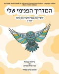 Cover: My Guide Inside (Book III) Advanced Learner Book Hebrew Language Edition (Black+White Edition) - CCB Publishing