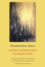 Cover: ??????? ???????????? ? ??? ??????????? - Ereignis Verlag