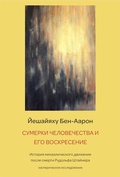 Cover: ??????? ???????????? ? ??? ??????????? - Ereignis Verlag