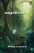 Cover: Kadhaipoma...I - aelay publish