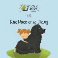 Enlarge image Cover: Kak Reks spas Lolu - Linguamedia Ltd