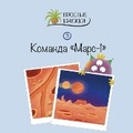 Cover: Komanda Mars-1 - Linguamedia Ltd