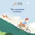 Cover: Pro malenkie kolesiki - Linguamedia Ltd