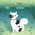 Cover: Pro koshku, krolika i lisu - Linguamedia Ltd