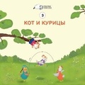 Cover: Kot i kuritsi - Linguamedia Ltd