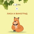 Cover: Lisa i vinograd - Linguamedia Ltd
