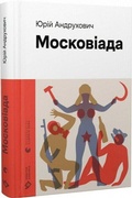 Cover: The Moscoviada - Vydavnytstvo Staroho Leva