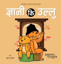 Enlarge image Cover: ?????? ?? ????? Wise or Foolish - Mela Books