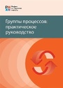Cover: Process Groups (Russian Edition) - Project Management Institute