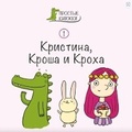 Cover: Kristina, Krosha and Krokha: Book 1 - Linguamedia Ltd