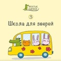 Cover: Shkola: Book 3 - Linguamedia Ltd