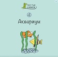 Cover: Aquarium: Book 4 - Linguamedia Ltd