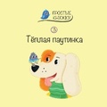 Cover: Teplaya pautinka - Linguamedia Ltd