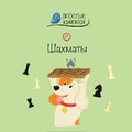 Cover: Shahmati - Linguamedia Ltd