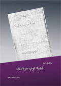 Cover: Tup-e Morvari - Goethe & Hafis Verlag