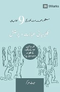 Cover: Corporate Worship (Urdu) - 9Marks